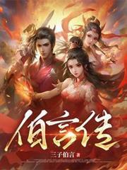 伯言传女主