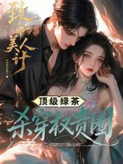 致命美人计顶级绿茶600