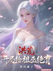 洪荒开局灭了巫族瑶池仙子