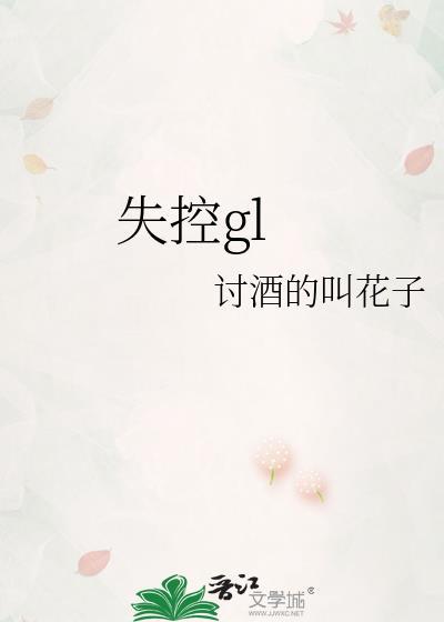 失控gl顾婉秋全文阅读