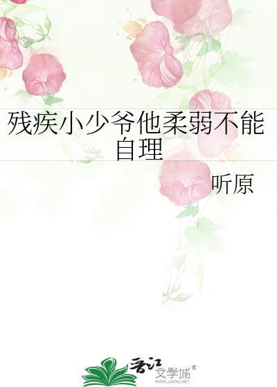 残疾小少爷他柔弱不能自理讲的什么