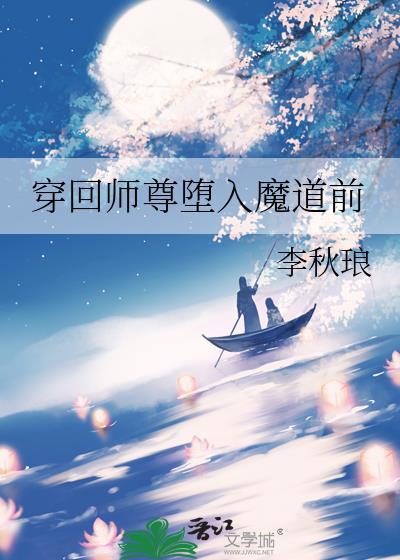 穿回师尊堕入魔道前精彩片段