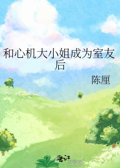 和心机大小姐成为室友后百度贴吧更新