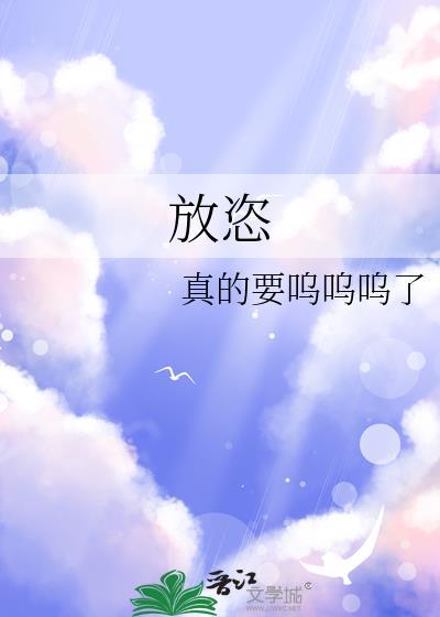 放恣胸襟