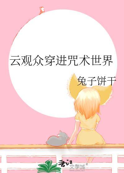 云观众穿进咒术世界22