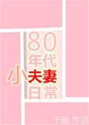 八零年代小夫妻免费阅读