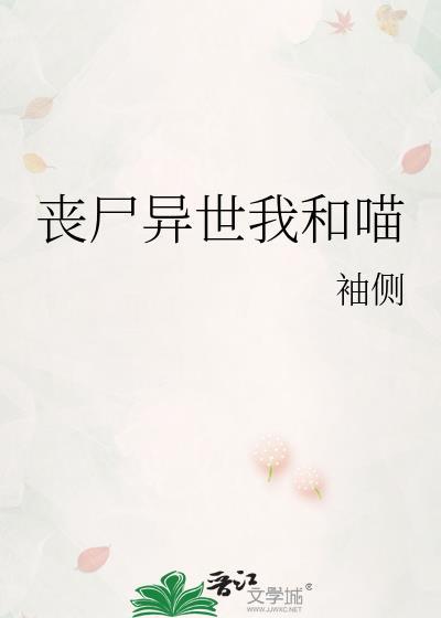 丧尸异世我和喵TXT资源