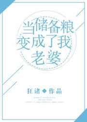 储备粮的辛酸史漫画免费阅读