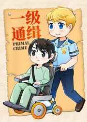 一级通缉车