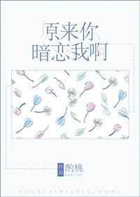 原来你暗恋我呀电竞免费阅读酌桃