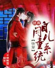 拯救我的孩子
