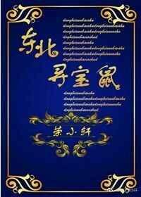 东北寻宝鼠贴吧