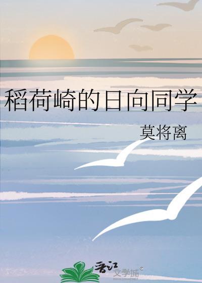 稻荷崎的日向同学TXT百度资
