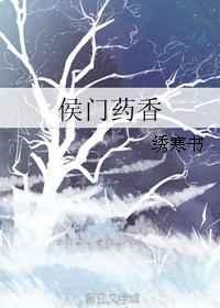 侯门娇香全文在线阅读