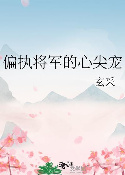 偏执将军的掌中娇女