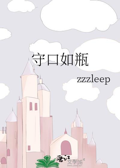 守口如瓶不岀事闲来多唱东方红打一生肖