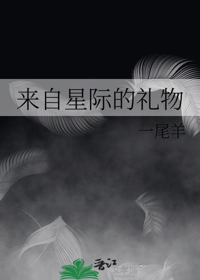 来自星界的邀请详细打法