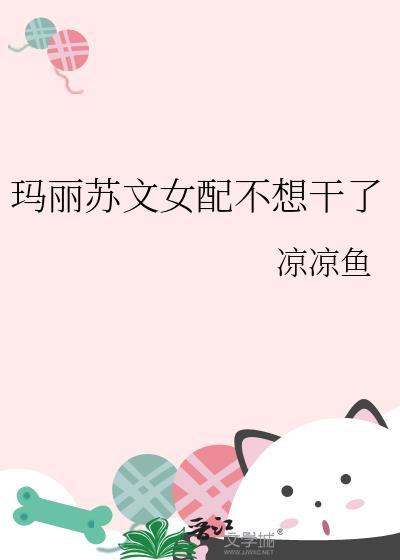 玛丽苏女配文推荐