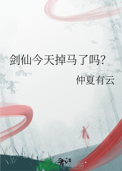 剑仙最新视频