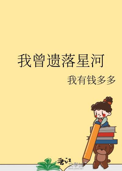我曾遗落星河有钱多多晋江