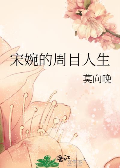 宋婉的周目人生754