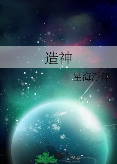 造神大世界