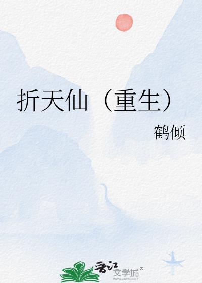 折天仙by鹤倾txt