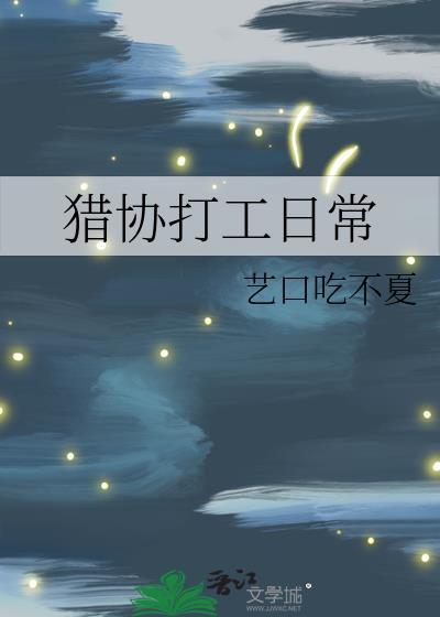 猎协打工日常142