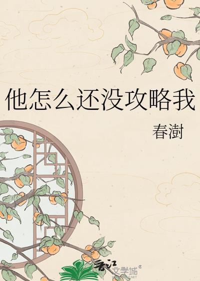 他怎么还不逃是he还是be