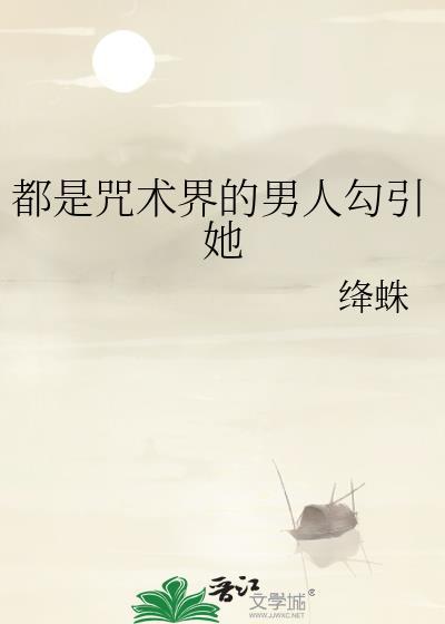 全咒术界都认为
