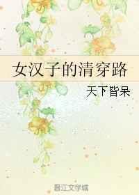 清汉女配什么文案