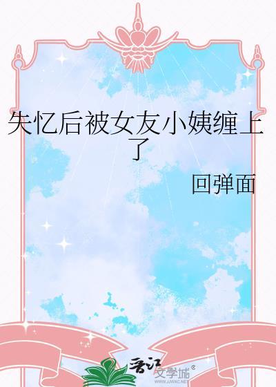 失忆后被前女友们疯狂倒追的结局是