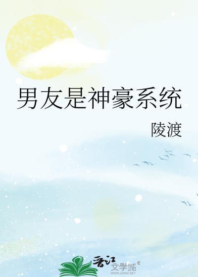 男友是神豪系陵渡无防盗