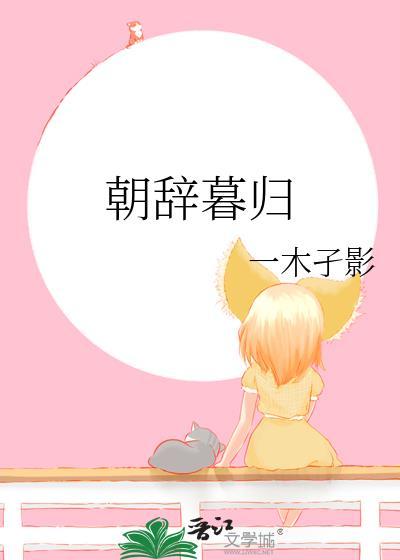 朝辞暮归出自哪里