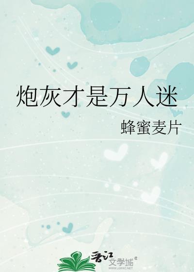 炮灰是万人迷吗