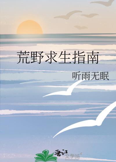 荒野求生指南听雨无眠免费阅读百度