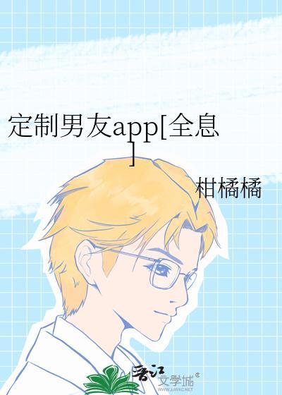 定制男友演员表