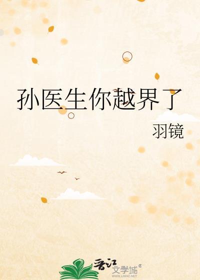 孙医生被破防事件