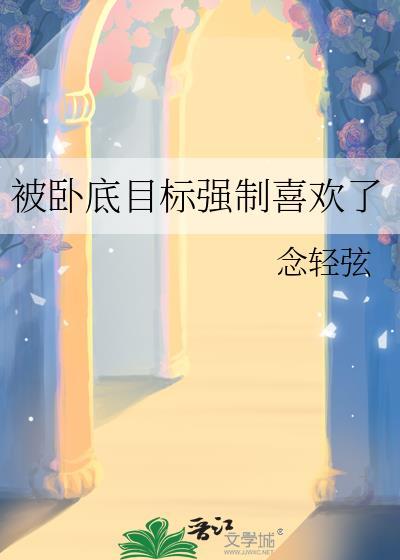 卧底后被