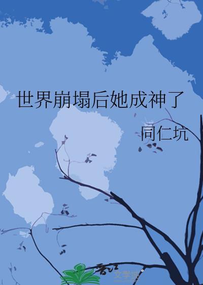 世界都崩塌是那首歌里面的歌词