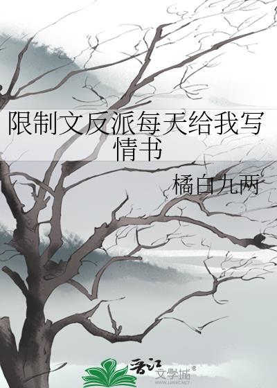 限制文反派不按剧本走