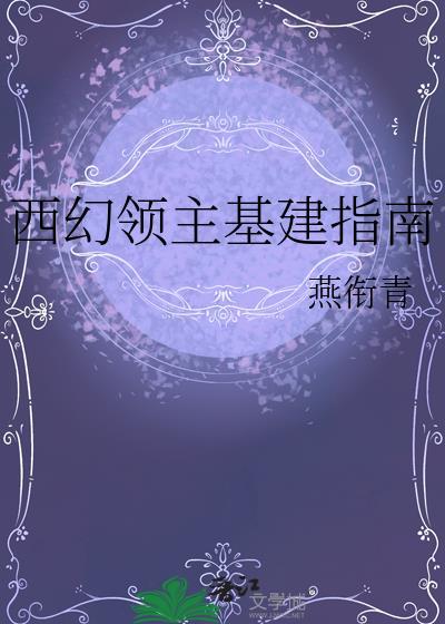 西幻领主基建指南评价