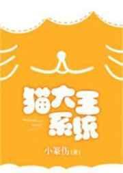 猫大王系统晋江