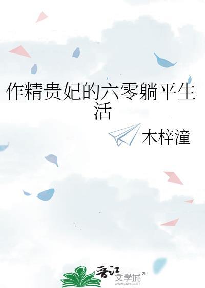 作精贵妃的六零躺平生活本书作者 木梓潼