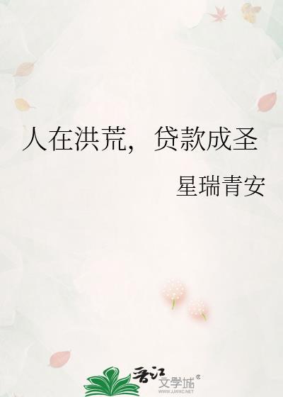 人在洪荒成圣已经百万年免费阅读