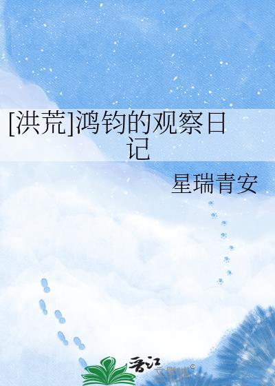 鸿钧的观察日记txt