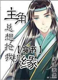 主角总想抢我机缘双楠主