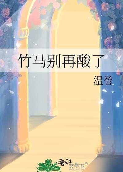 竹马别暗恋雪厘