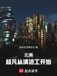 超凡从清洁工开始的
