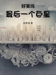 好莱坞第一巨星